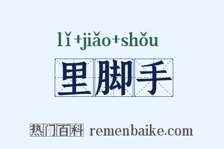 里脚手是什么意思的图片